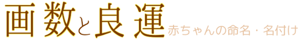 画数と良運 赤ちゃんの命名・名付